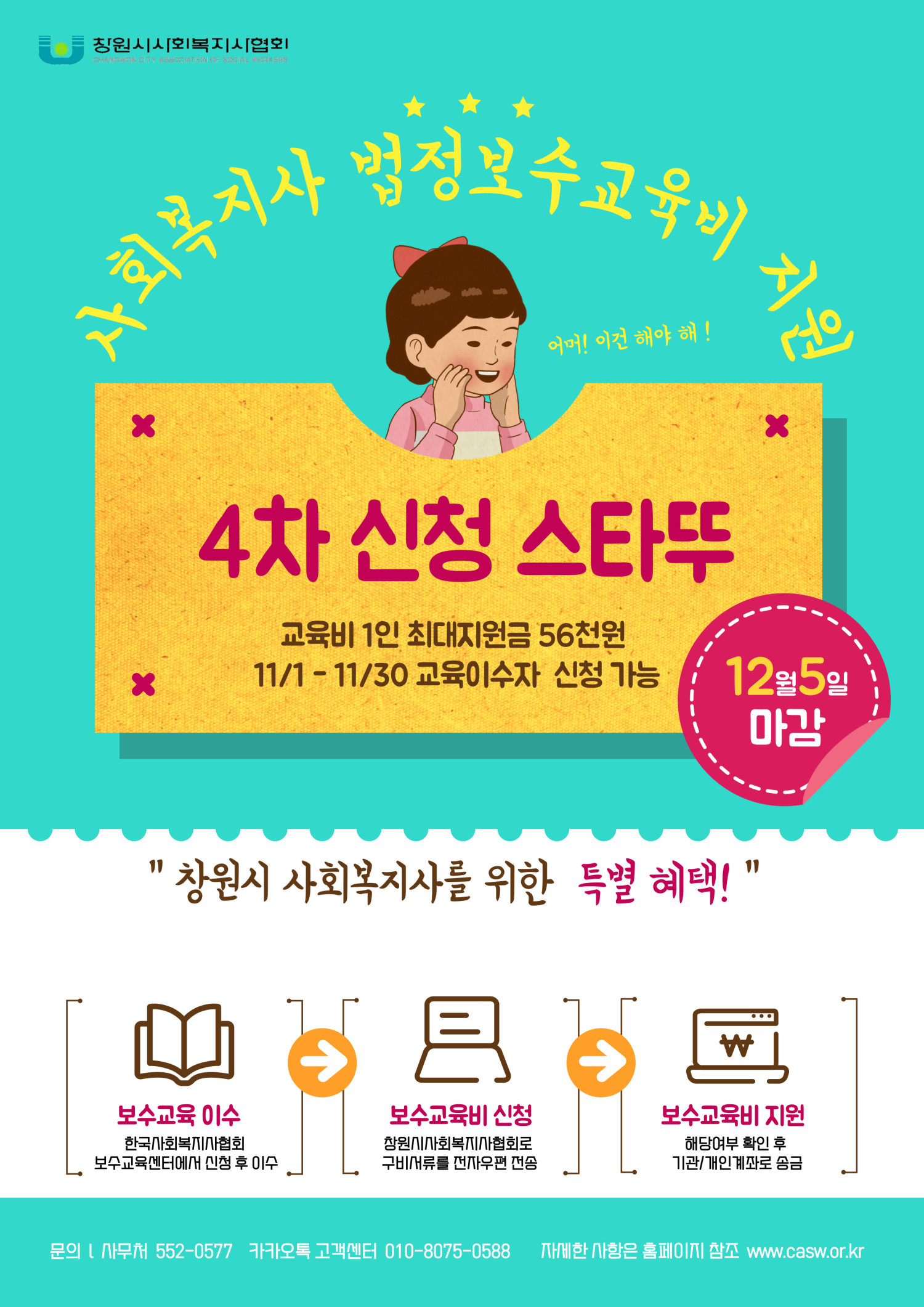 2023년도 창원시 사회복지사 법정보수교육비 4차 지원 안내