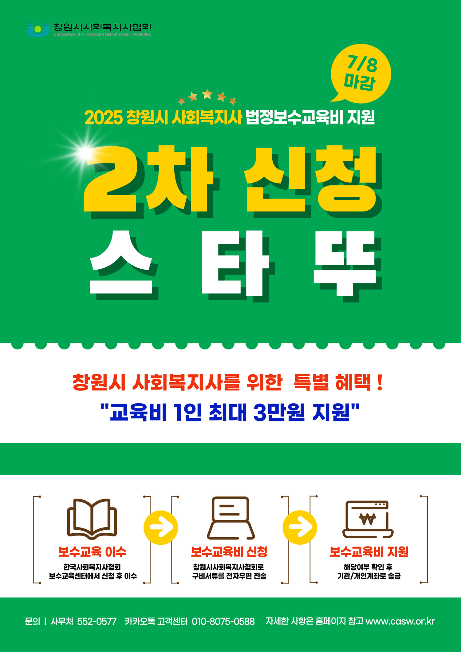 2025년도 창원시 사회복지사 법정보수교육비 2차 지원 안내