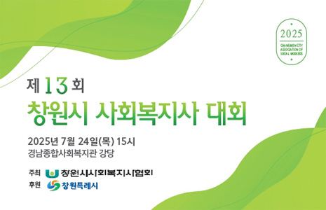 제13회 창원시 사회복지사 대회