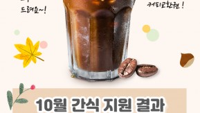 2023년 10월 간식 이벤트 당첨자 명단